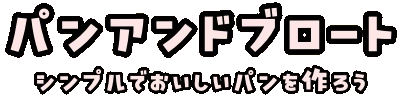 パンアンドブロート